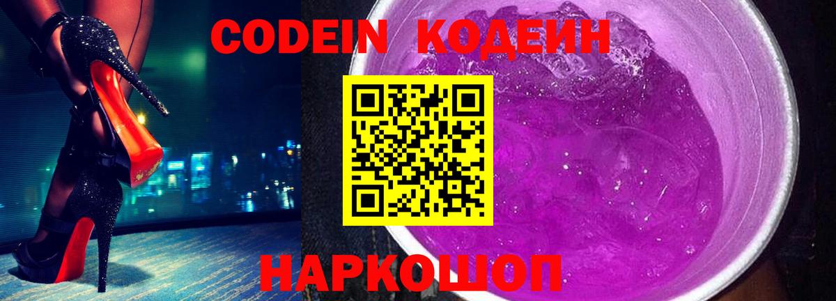 Кодеин Purple Drank  Вход с VPN  Кодеин напиток Lean (лин)  Клинцы 